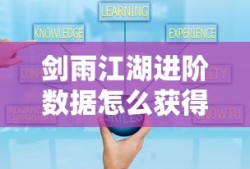 剑雨江湖进阶数据怎么获得