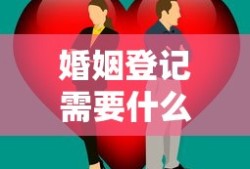 婚姻登记需要什么材料?