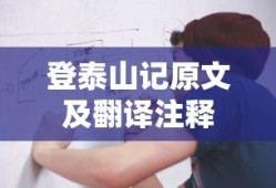 登泰山记原文及翻译注释