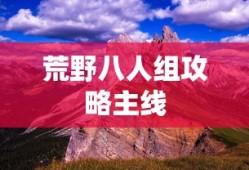 荒野八人组攻略主线