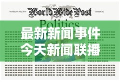 最新新闻事件今天新闻联播