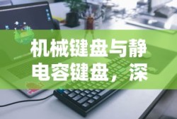 机械键盘与静电容键盘，深度解析与对比探讨