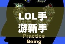 LOL手游新手入门指南，推荐英雄与起步攻略