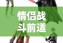 情侣战斗前适合看的电影免费