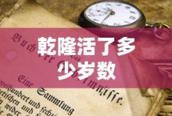 乾隆活了多少岁数