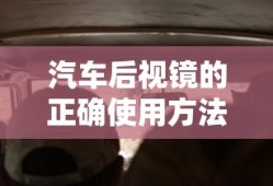 汽车后视镜的正确使用方法