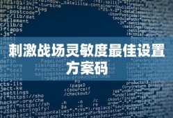 刺激战场灵敏度最佳设置方案码