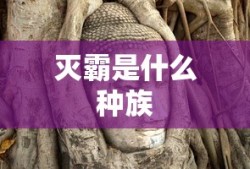 灭霸是什么种族