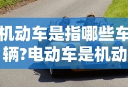 机动车是指哪些车辆?电动车是机动车吗??