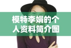 模特李娟的个人资料简介图片