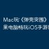 Mac玩‎《弹壳突围》攻略：苹果电脑畅玩iOS手游详细教程