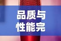 埃森客移动电源，品质与性能的完美结合
