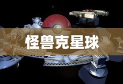 怪兽克星球