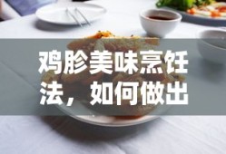 鸡胗绝佳口感的美味烹饪法