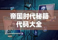 帝国时代秘籍代码大全