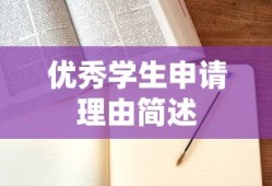优秀学生申请理由简述，全面发展的学术之星