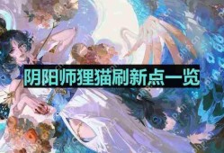 阴阳师狸猫哪里多-狸猫位置一览