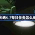 光遇4.7每日任务怎么做-光遇4月7日每日任务做法攻略