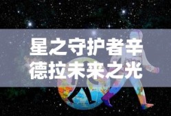 星之守护者辛德拉未来之光
