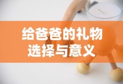 给爸爸的礼物选择与背后的深意