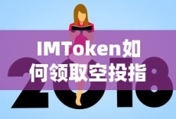 IMToken空投领取指南