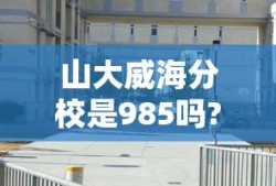 山大威海分校是985吗?