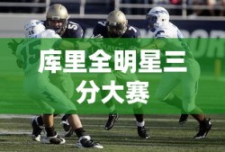 库里全明星三分大赛