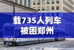 载735人列车被困郑州
