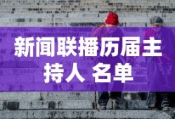新闻联播历届主持人 名单