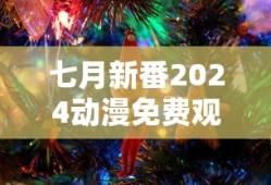 七月新番2024动漫免费观看