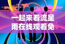 一起来看流星雨在线观看免费高清版