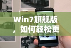 Win7旗舰版轻松更换产品密钥的步骤