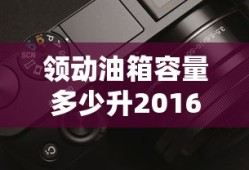 领动油箱容量多少升2016款