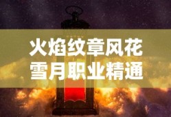 火焰纹章风花雪月职业精通技能