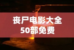 丧尸电影大全50部免费