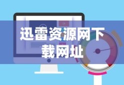 迅雷资源网下载网址