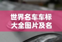 世界名车车标大全图片及名称