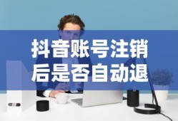 抖音账号注销后是否自动退回解析，详细解读抖音账号注销流程与注意事项