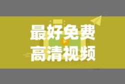 最好免费高清视频在线观看_第1集