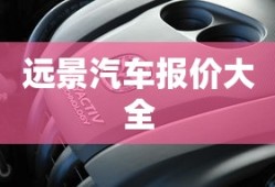 远景汽车报价大全