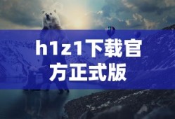h1z1下载官方正式版