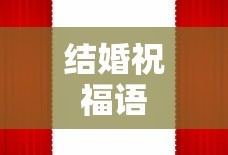 结婚祝福语