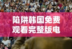 陷阱韩国免费观看完整版电影