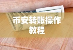 TP钱包提现到币安的详细操作教程