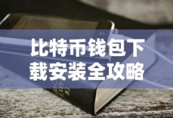 比特币钱包下载安装全攻略
