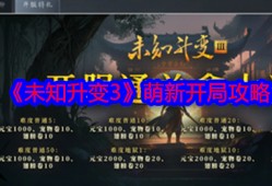 《未知升变3》萌新开局攻略