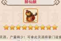想不想修真中醉仙酿如何使用更划算 提升战力秘籍：想不想修真里的醉仙酿使用技巧