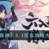 原神3.3版本新增活动任务玩法有哪些-3.3版本新增活动玩法攻略汇总