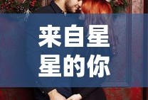 来自星星的你免费观看完整版国语版