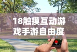 18触摸互动游戏手游自由度很高